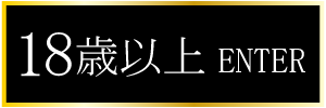 18歳以上-入室する