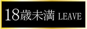 18歳未満-退室する